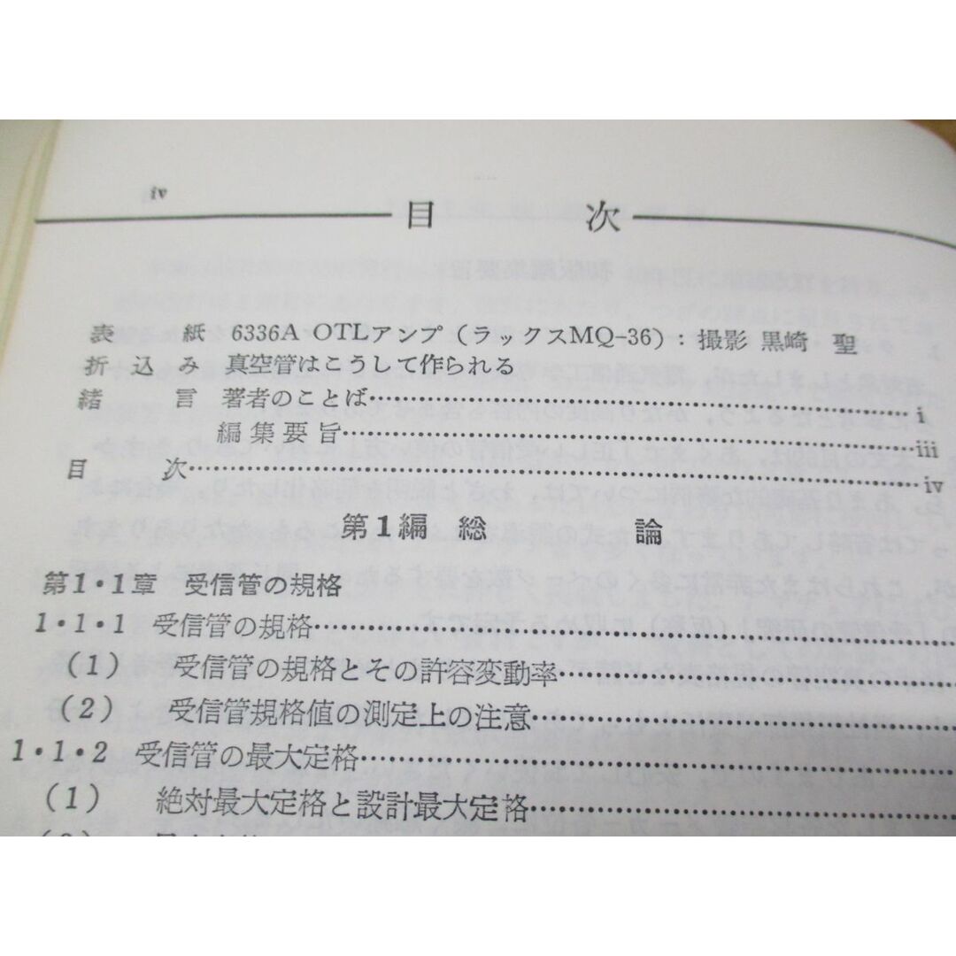 ▲01)【同梱不可】最新版 全日本真空管マニュアル 第2巻/ラジオ技術全書/一木吉典/ラジオ技術社/昭和58年発行/第21版/A エンタメ/ホビーの本(語学/参考書)の商品写真