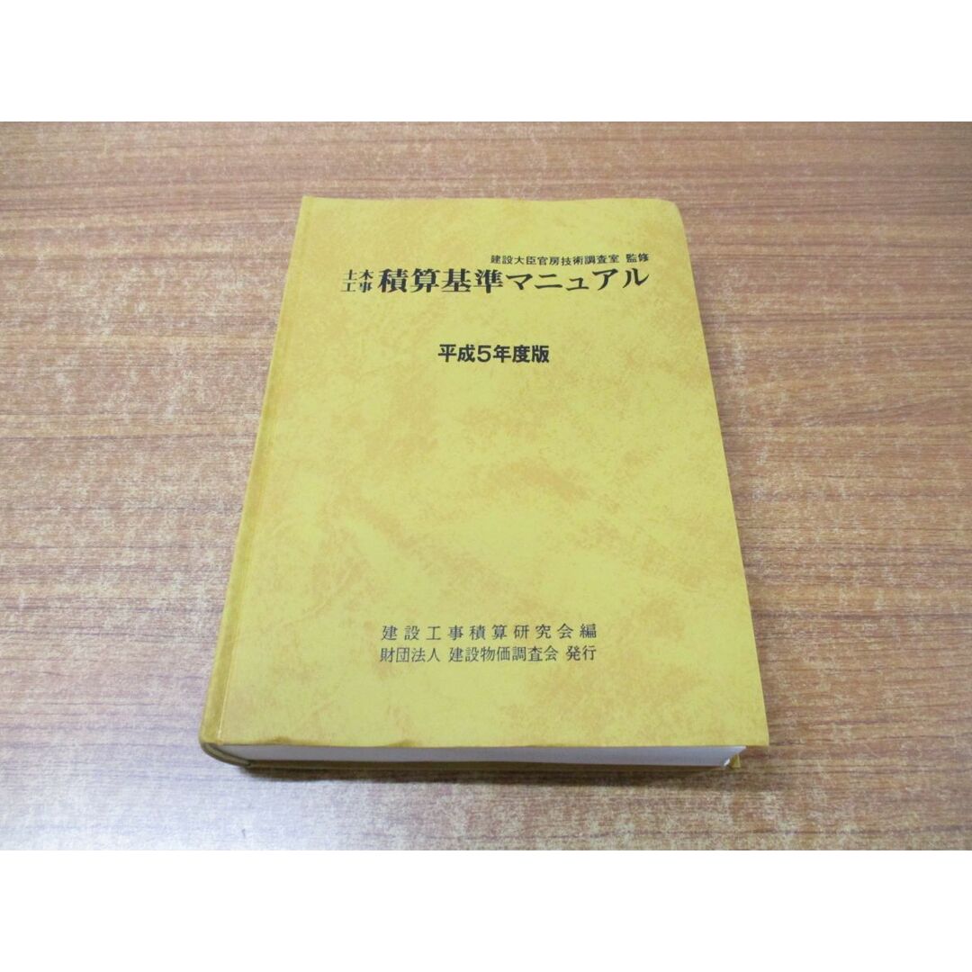 ▲01)【同梱不可】土木工事 積算基準マニュアル/平成5年度版/建設工事積算研究会/建設物価調査会/平成5年発行/A エンタメ/ホビーの本(語学/参考書)の商品写真