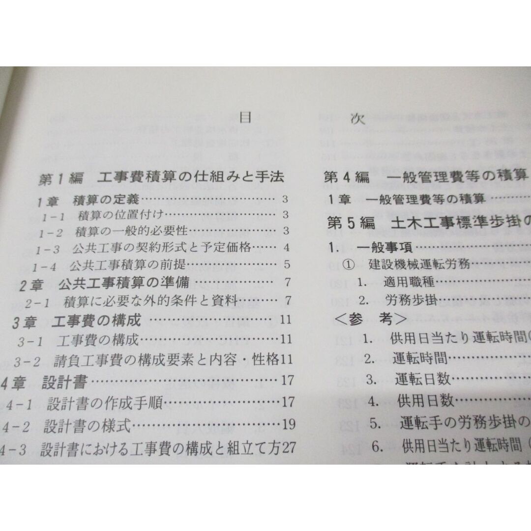 ▲01)【同梱不可】土木工事 積算基準マニュアル/平成5年度版/建設工事積算研究会/建設物価調査会/平成5年発行/A エンタメ/ホビーの本(語学/参考書)の商品写真