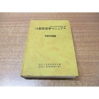 ▲01)【同梱不可】土木工事 積算基準マニュアル/平成5年度版/建設工事積算研究会/建設物価調査会/平成5年発行/A(語学/参考書)