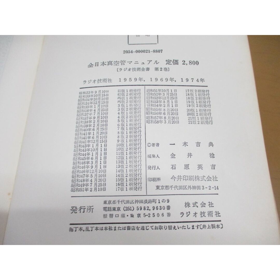 ▲01)【同梱不可】最新版 全日本真空管マニュアル/増補・欧米主要オーディオ出力管特性表/ラジオ技術全書002A/一木吉典/ラジオ技術社/A エンタメ/ホビーの雑誌(その他)の商品写真