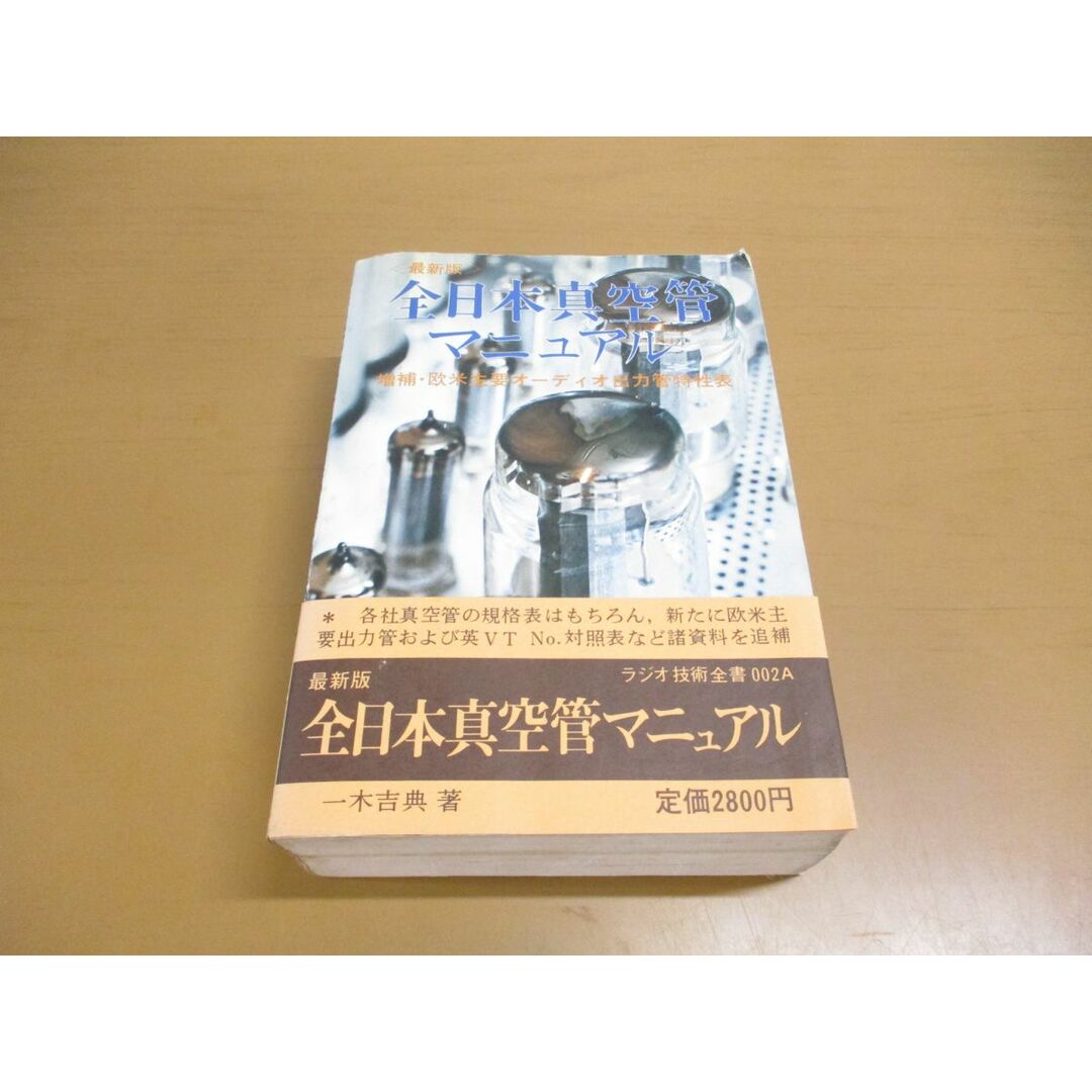 ▲01)【同梱不可】最新版 全日本真空管マニュアル/増補・欧米主要オーディオ出力管特性表/ラジオ技術全書002A/一木吉典/ラジオ技術社/A エンタメ/ホビーの雑誌(その他)の商品写真