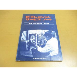 ●01)【同梱不可】新テレビジョンサービスノート/久保誠二/柿崎守彦/日本放送出版協会/昭和42年/第18版/A(アート/エンタメ)