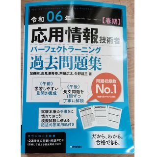 応用情報技術者パーフェクトラーニング過去問題集令和6年春期(資格/検定)