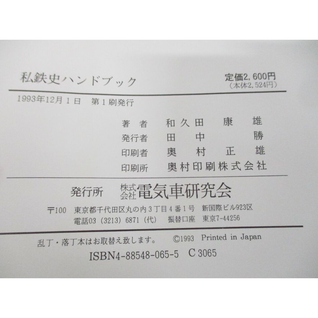 ●01)【同梱不可】私鉄史ハンドブック/和久田康雄/電気車研究会/1993年発行/A エンタメ/ホビーの本(趣味/スポーツ/実用)の商品写真