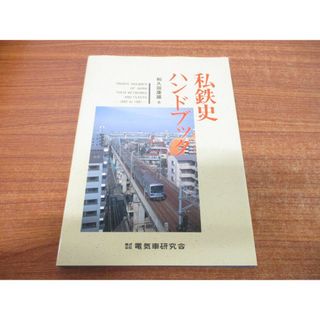 ●01)【同梱不可】私鉄史ハンドブック/和久田康雄/電気車研究会/1993年発行/A(趣味/スポーツ/実用)