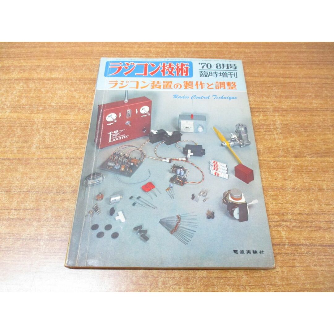 ●01)【同梱不可】ラジコン技術 1970年8月号/臨時増刊号/通巻第107号/ラジコン装置の製作と調整/電波実験社/昭和45年発行/雑誌/A エンタメ/ホビーの雑誌(その他)の商品写真