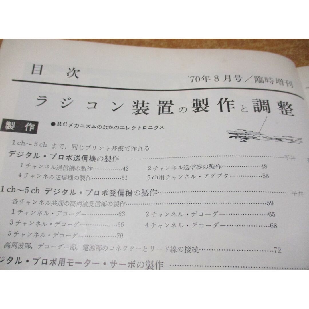 ●01)【同梱不可】ラジコン技術 1970年8月号/臨時増刊号/通巻第107号/ラジコン装置の製作と調整/電波実験社/昭和45年発行/雑誌/A エンタメ/ホビーの雑誌(その他)の商品写真