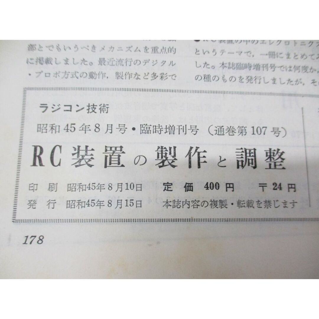 ●01)【同梱不可】ラジコン技術 1970年8月号/臨時増刊号/通巻第107号/ラジコン装置の製作と調整/電波実験社/昭和45年発行/雑誌/A エンタメ/ホビーの雑誌(その他)の商品写真