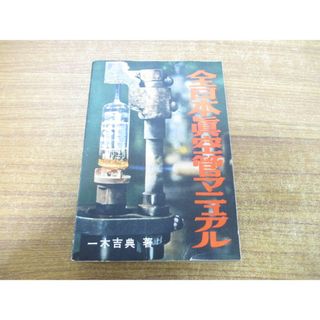 ▲01)【同梱不可】全日本真空管マニュアル/ラジオ技術全書 第2巻/一木吉典/ラジオ技術社/昭和34年発行/A(語学/参考書)