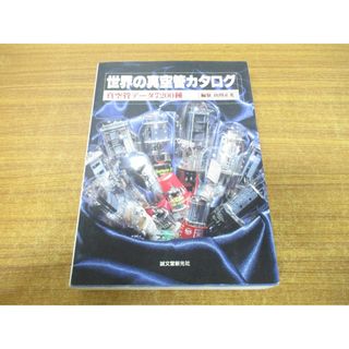 ▲01)【同梱不可】世界の真空管カタログ/真空管データ7200種/山川正光/誠文堂新光社/1995年発行/A(語学/参考書)