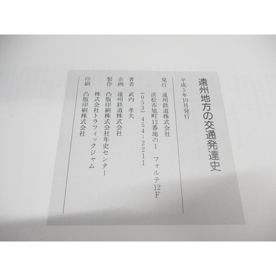 ●01)【同梱不可】遠州地方の交通発達史/遠州鉄道創立50周年記念/武内孝夫/平成5年/A エンタメ/ホビーの本(人文/社会)の商品写真