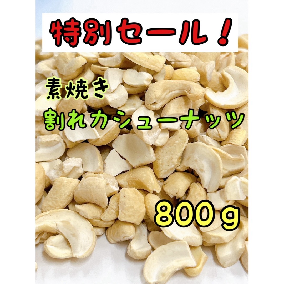 限定セール！インド産 素焼き割れカシューナッツ 800g 検/ ミックスナッツ 食品/飲料/酒の食品(菓子/デザート)の商品写真