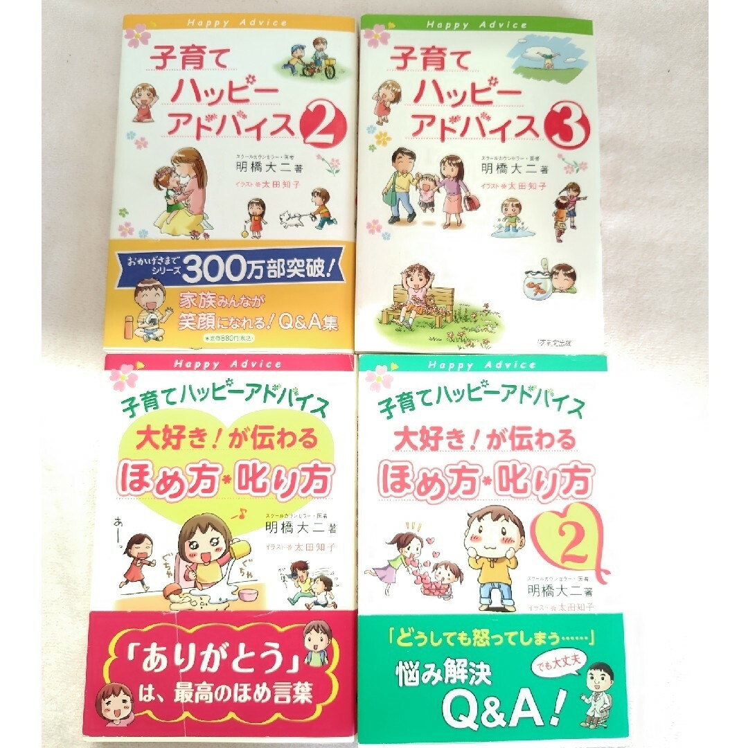 【中古】子育てハッピ－アドバイス大好き！が伝わるほめ方・叱り方★４冊セット エンタメ/ホビーの雑誌(結婚/出産/子育て)の商品写真