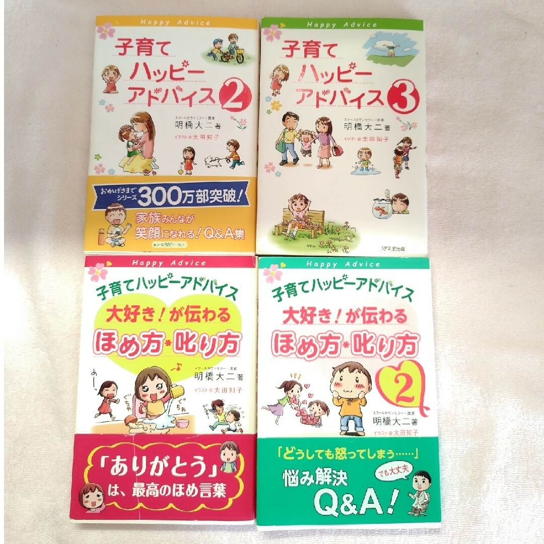 【中古】子育てハッピ－アドバイス大好き！が伝わるほめ方・叱り方★４冊セット エンタメ/ホビーの雑誌(結婚/出産/子育て)の商品写真