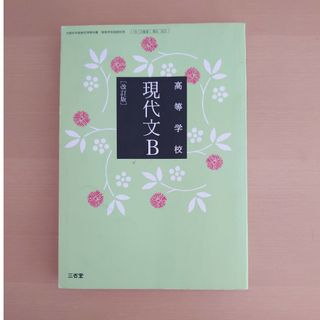 三省堂　高等学校　現代文B(語学/参考書)