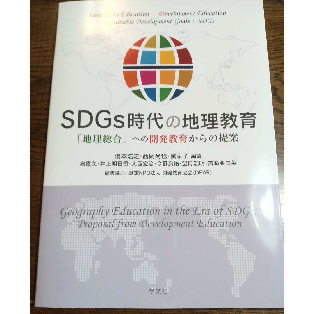 ＳＤＧｓ時代の地理教育 エンタメ/ホビーの本(人文/社会)の商品写真