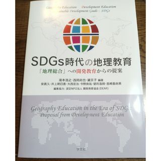 ＳＤＧｓ時代の地理教育(人文/社会)