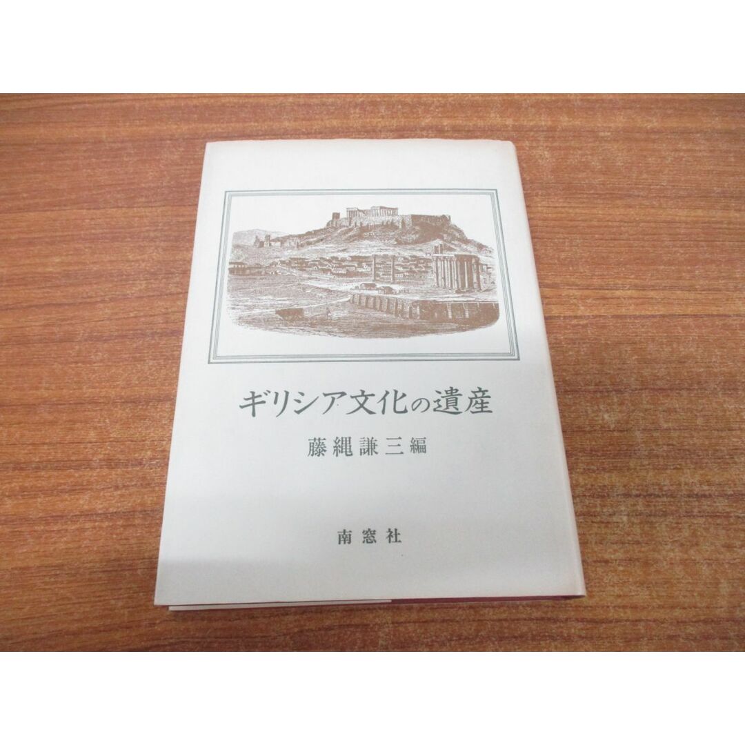 ●01)【同梱不可】ギリシア文化の遺産/藤縄謙三/南窓社/1993年発行/A エンタメ/ホビーの本(人文/社会)の商品写真