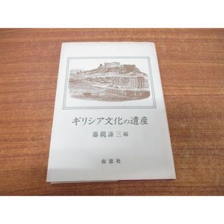 ●01)【同梱不可】ギリシア文化の遺産/藤縄謙三/南窓社/1993年発行/A(人文/社会)