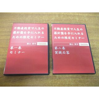 ●01)【同梱不可】不動産投資で人生の羅針盤を手に入れるための限定セミナー 2点セット/第1・2巻/藤山勇司/質疑応答/DVD/A(ビジネス/経済)