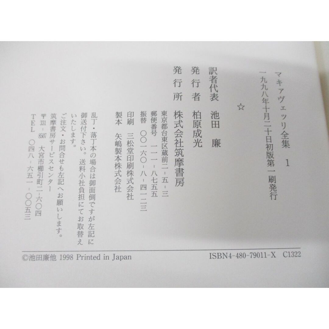 ▲01)【同梱不可】マキァヴェッリ全集 全6巻+補巻 計7冊セット/池田廉/筑摩書房/政治学/社会/文学/研究/技術/A エンタメ/ホビーの本(人文/社会)の商品写真