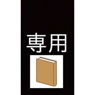 asuka様専用(文学/小説)