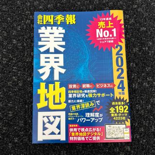 会社四季報業界地図2024(ビジネス/経済)