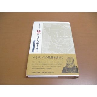 ●01)【同梱不可】旅するモンテーニュ/十六世紀ヨーロッパ紀行/斎藤広信/法政大学出版局/2012年/A(人文/社会)