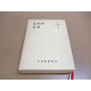 ▲01)【同梱不可】旧新約聖書 文語訳/日本聖書協会/舊新約聖書/A(人文/社会)