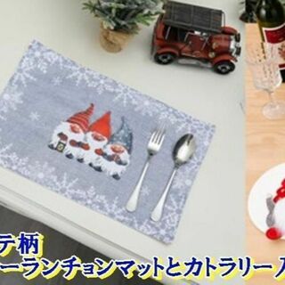 クリスマスパーティー♡サンタクロースのカトラリー入れ&灰色ランチョンマットセット(テーブル用品)