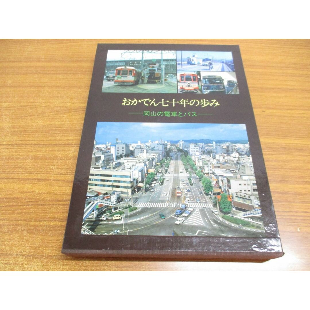 ▲01)【同梱不可】おかでん七十年の歩み/岡山電気軌道株式会社/昭和55年/A エンタメ/ホビーの本(趣味/スポーツ/実用)の商品写真