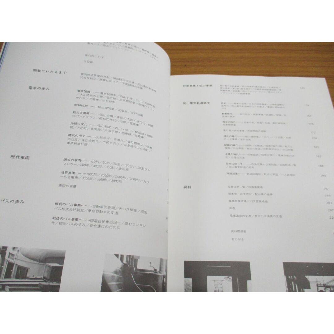 ▲01)【同梱不可】おかでん七十年の歩み/岡山電気軌道株式会社/昭和55年/A エンタメ/ホビーの本(趣味/スポーツ/実用)の商品写真