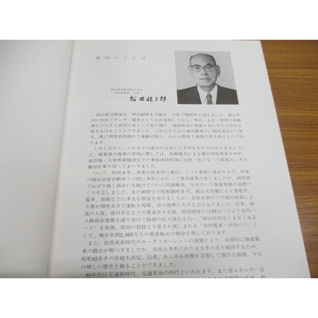 ▲01)【同梱不可】おかでん七十年の歩み/岡山電気軌道株式会社/昭和55年/A エンタメ/ホビーの本(趣味/スポーツ/実用)の商品写真