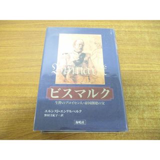 ▲01)【同梱不可】ビスマルク/生粋のプロイセン人・帝国創建の父/エルンスト・エンゲルベルク/野村美紀子/海鳴社/1996年発行/A(人文/社会)