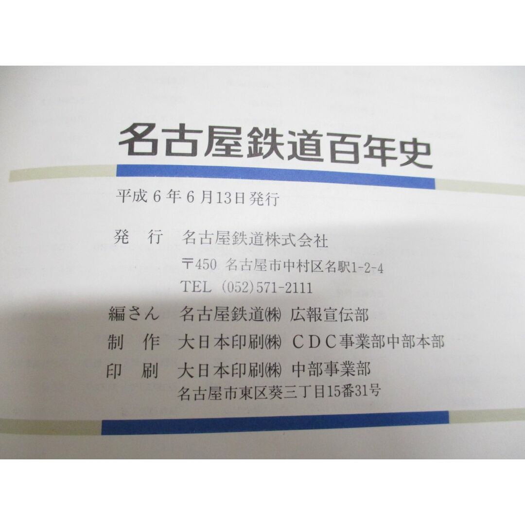 ▲01)【同梱不可】名古屋鉄道百年史/名古屋鉄道(株)広報宣伝部/平成6年/A エンタメ/ホビーの本(趣味/スポーツ/実用)の商品写真