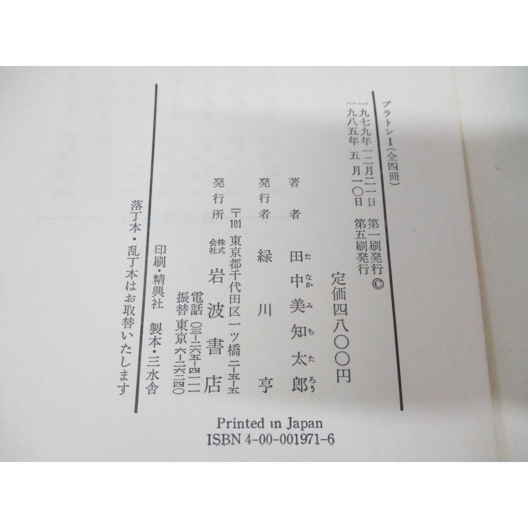 ▲01)【同梱不可】プラトン 全4巻揃いセット/田中美知太郎/岩波書店/生涯と著作/哲学/政治理論/A エンタメ/ホビーの本(人文/社会)の商品写真