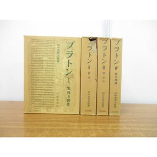 ▲01)【同梱不可】プラトン 全4巻揃いセット/田中美知太郎/岩波書店/生涯と著作/哲学/政治理論/A(人文/社会)