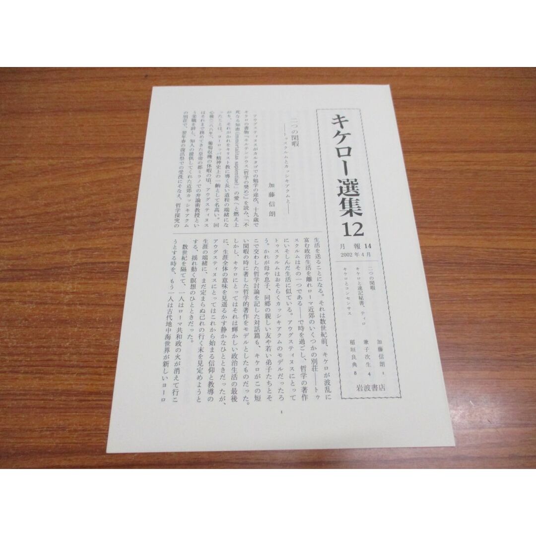 ▲01)【同梱不可】キケロー選集 12/哲学5/トゥスクルム荘対談集/月報付き/木村健治/岩波書店/2002年/A エンタメ/ホビーの本(人文/社会)の商品写真