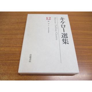 ▲01)【同梱不可】キケロー選集 12/哲学5/トゥスクルム荘対談集/月報付き/木村健治/岩波書店/2002年/A(人文/社会)