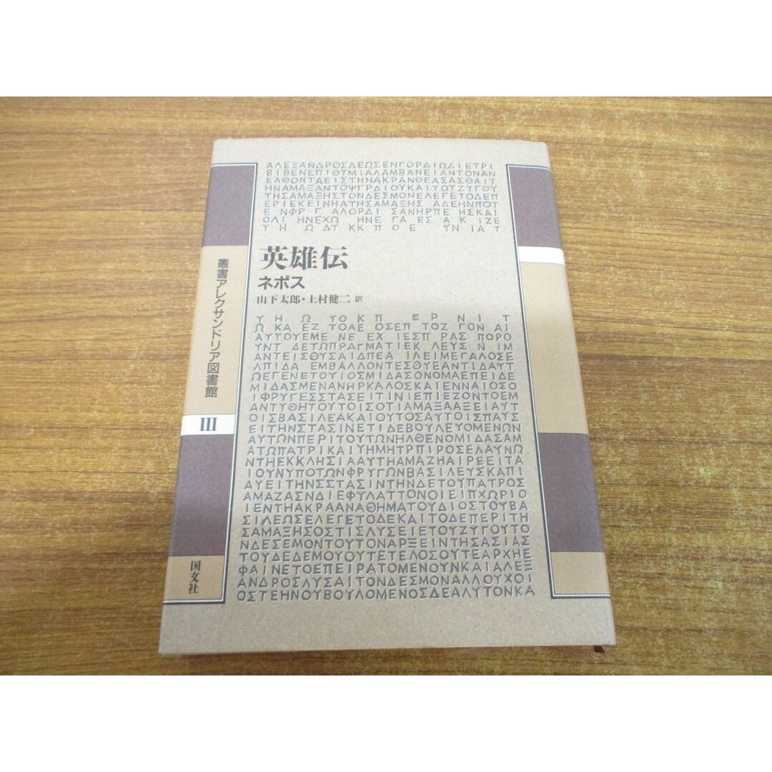 ●01)【同梱不可】英雄伝/叢書アレクサンドリア図書館 3/ネポス/山下太郎/上村健二/国文社/1995年発行/A エンタメ/ホビーの本(ノンフィクション/教養)の商品写真