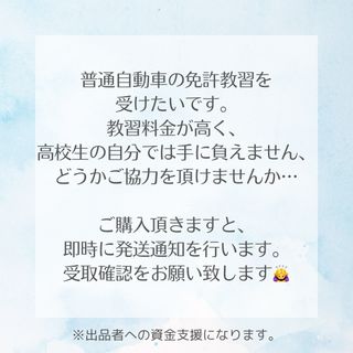 普通自動車免許の資金支援！ ご協力お願い致します！(その他)