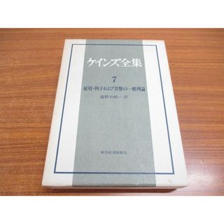 ▲01)【同梱不可】ケインズ全集第7巻/雇用・利子および貨幣の一般理論/塩野谷祐一/東洋経済新報社/昭和58年/A(人文/社会)