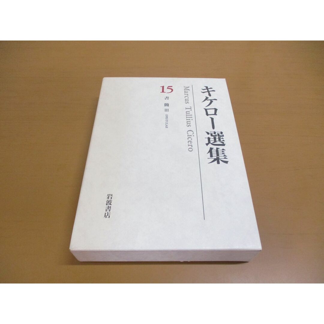 ▲01)【同梱不可】キケロー選集 15/書簡 3/月報付き/岡道男/岩波書店/2002年/A エンタメ/ホビーの本(人文/社会)の商品写真