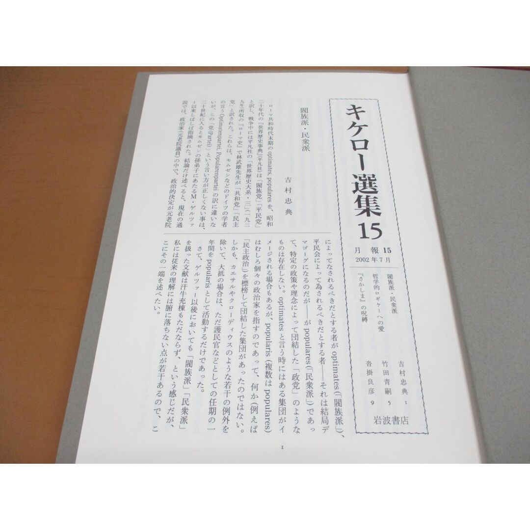 ▲01)【同梱不可】キケロー選集 15/書簡 3/月報付き/岡道男/岩波書店/2002年/A エンタメ/ホビーの本(人文/社会)の商品写真