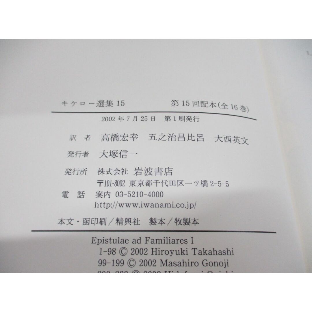 ▲01)【同梱不可】キケロー選集 15/書簡 3/月報付き/岡道男/岩波書店/2002年/A エンタメ/ホビーの本(人文/社会)の商品写真