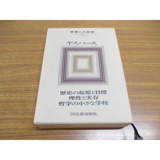 ▲01)【同梱不可】ヤスパース/世界の大思想 32/歴史の起原と目標 理性と実存 哲学の小さな学校/重田英世/河出書房新社/昭和45年/A(人文/社会)