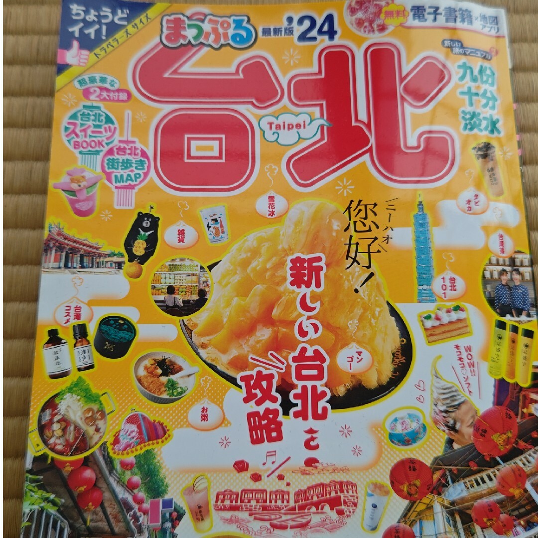 旺文社(オウブンシャ)の台湾 台北 まっぷる 最新版24 旺文社 エンタメ/ホビーの本(語学/参考書)の商品写真