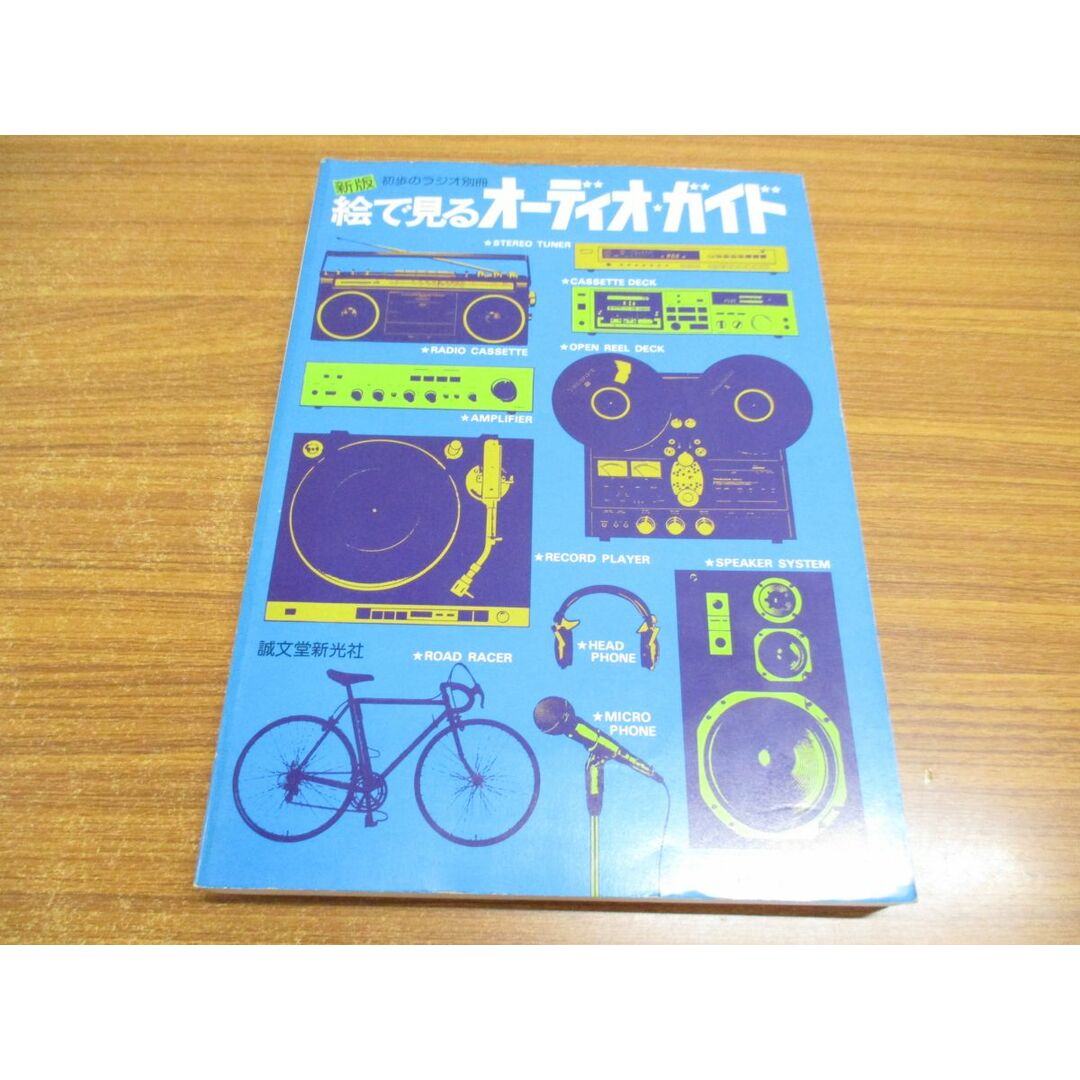 ●01)【同梱不可】新版 絵で見るオーディオ・ガイド/初歩のラジオ別冊/誠文堂新光社/昭和56年/A エンタメ/ホビーの本(趣味/スポーツ/実用)の商品写真