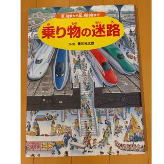 乗り物の迷路(絵本/児童書)